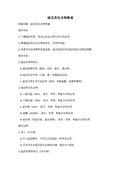 硫及其化合物教案