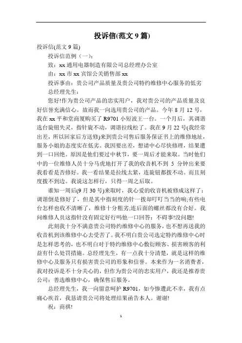 投诉信(范文9篇)