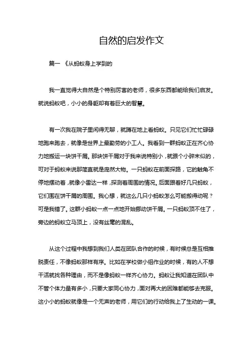自然的启发作文