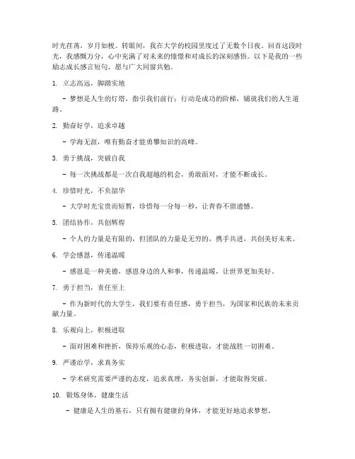 大学生励志成长感言短句