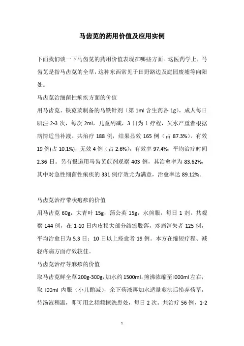 马齿苋的药用价值及应用实例