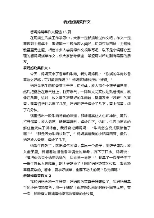 看妈妈烧菜作文