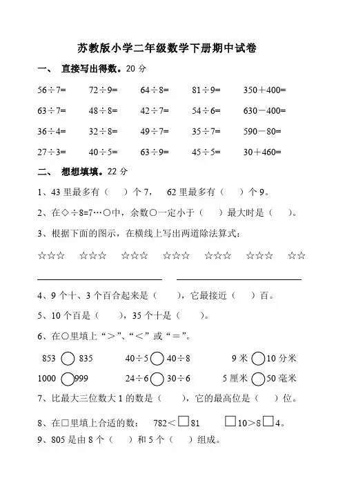 (完整版)苏教版小学二年级数学下册期中试卷(可编辑修改版)