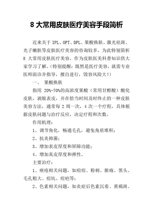 8大常用皮肤医疗美容手段简析