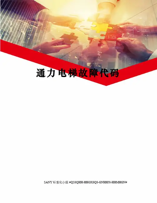 通力电梯故障代码