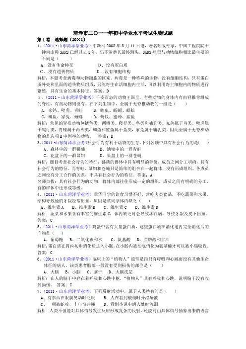 山东菏泽2011年中考生物试题及答案