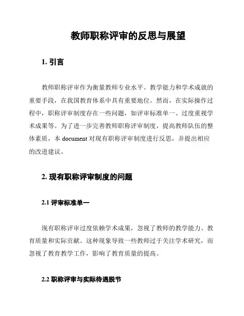 教师职称评审的反思与展望