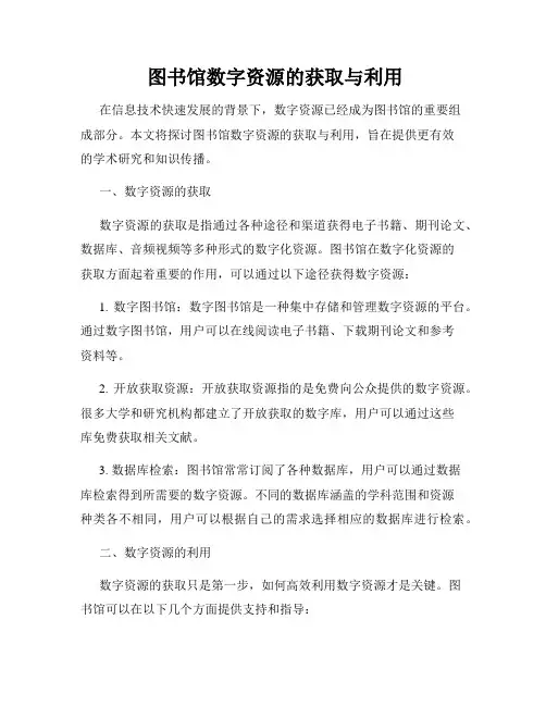  图书馆数字资源的获取与利用