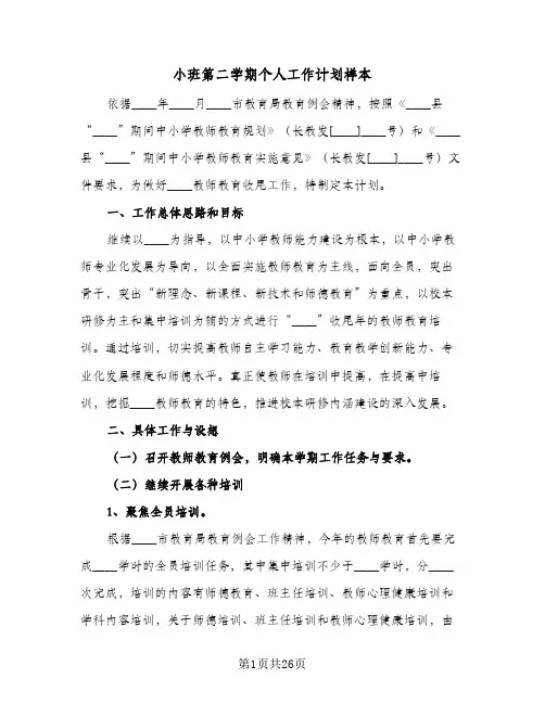 小班第二学期个人工作计划样本(6篇)