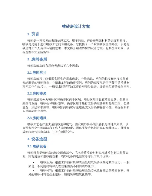 喷砂房 设计方案