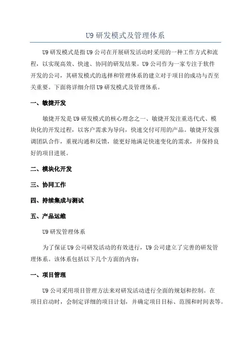 U9研发模式及管理体系