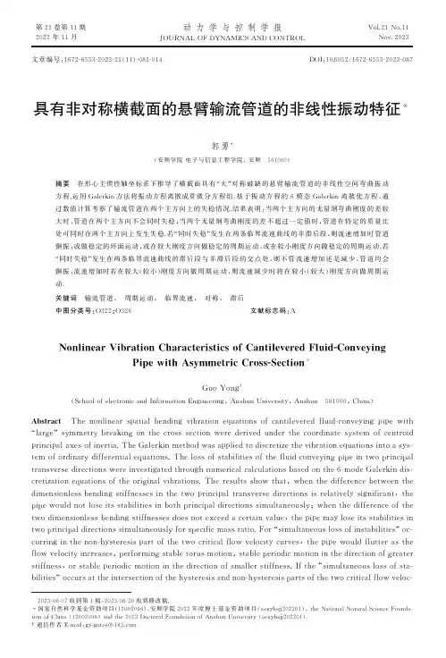 具有非对称横截面的悬臂输流管道的非线性振动特征