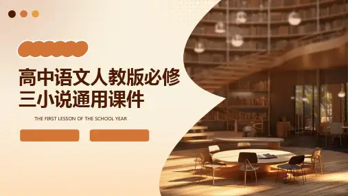 高中语文人教版必修三小说通用课件