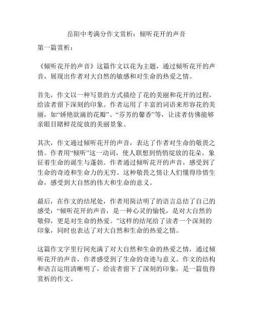 岳阳中考满分作文赏析：倾听花开的声音
