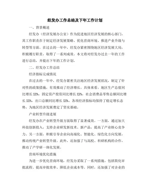 经发办工作总结及下年工作计划