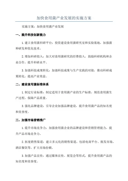 加快食用菌产业发展的实施方案