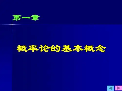 一概率论的基本概念