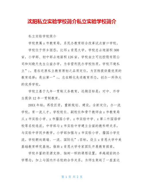 沈阳私立实验学校简介私立实验学校简介