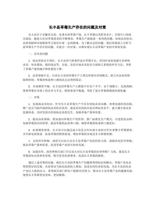 长丰县草莓生产存在的问题及对策