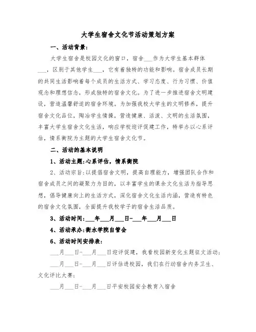 大学生宿舍文化节活动策划方案(二篇)