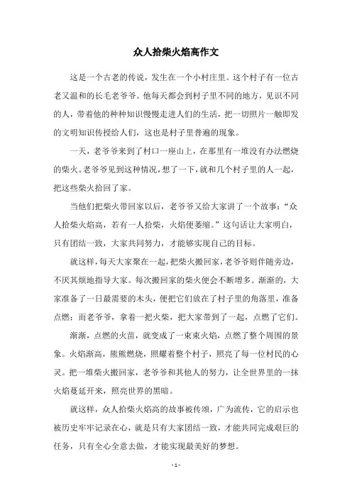众人拾柴火焰高作文