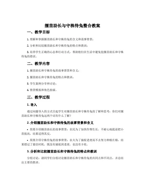 《揠苗助长》和《守株待兔》整合教案