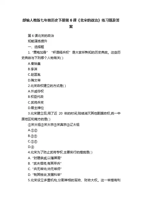 部编人教版七年级历史下册第6课《北宋的政治》练习题及答案