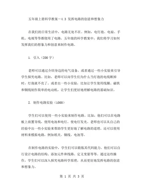 五年级上册科学教案-4.3发挥电路的创意和想象力