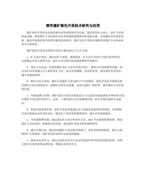 探究煤矿绿色开采技术研究与应用