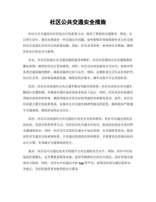 社区公共交通安全措施