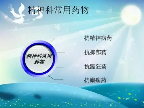 精神科常用药物课件