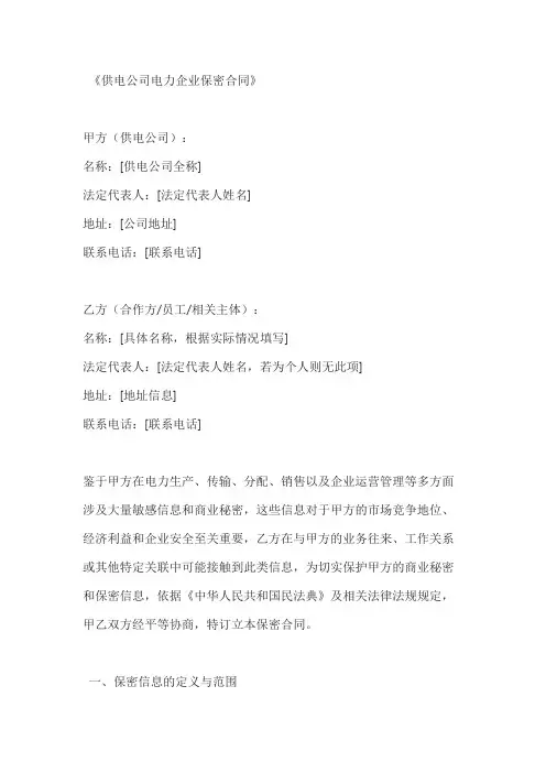 供电公司电力企业保密合同