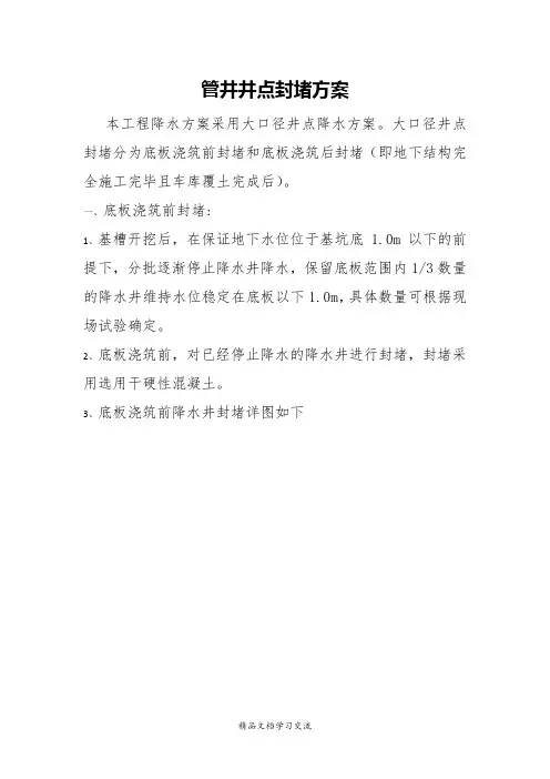 管井井点封堵方案