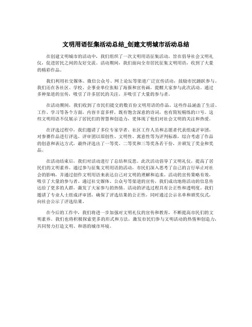 文明用语征集活动总结_创建文明城市活动总结