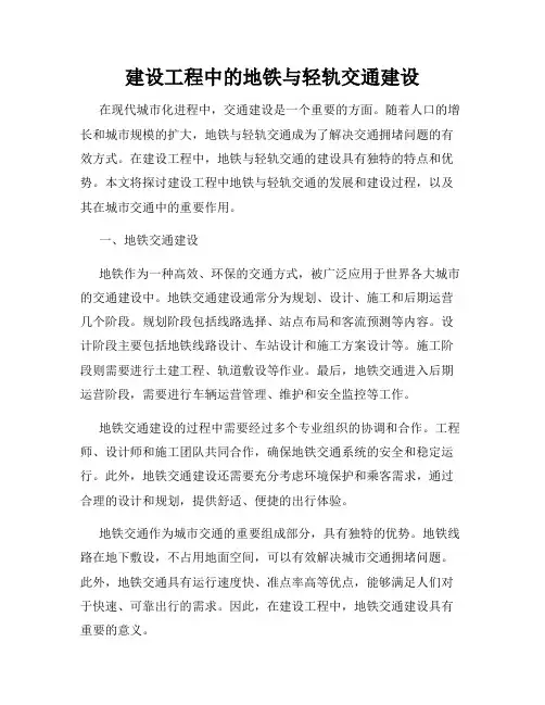 建设工程中的地铁与轻轨交通建设