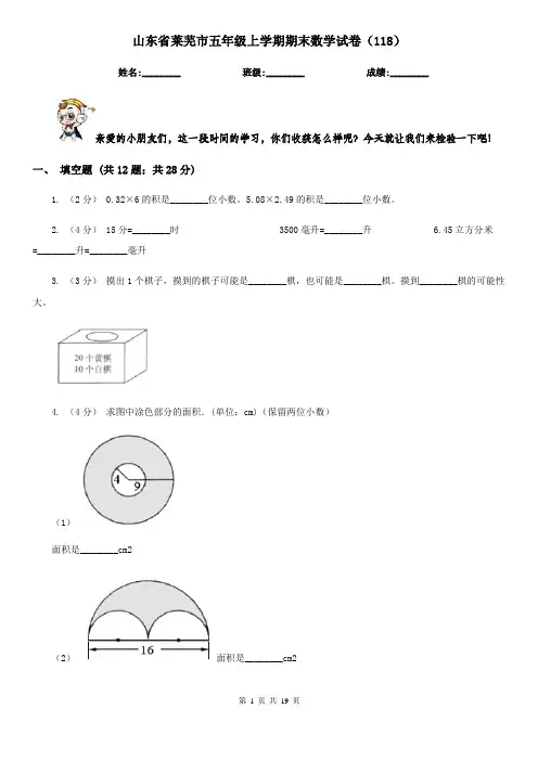 山东省莱芜市五年级上学期期末数学试卷(118)