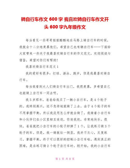 骑自行车作文600字 我喜欢骑自行车作文开头600字九年级作文