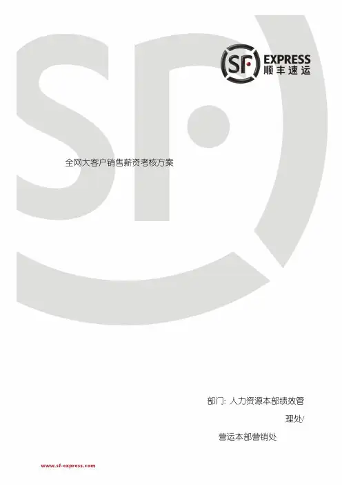 顺丰快递销售考核方案模板