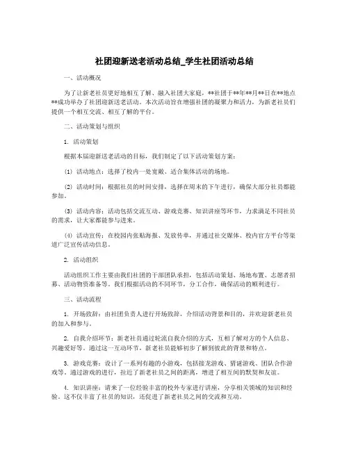 社团迎新送老活动总结_学生社团活动总结