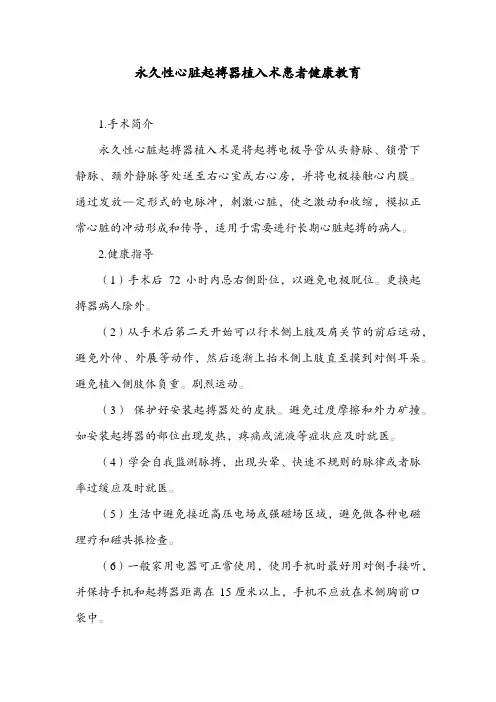 永久性心脏起搏器植入术患者健康教育