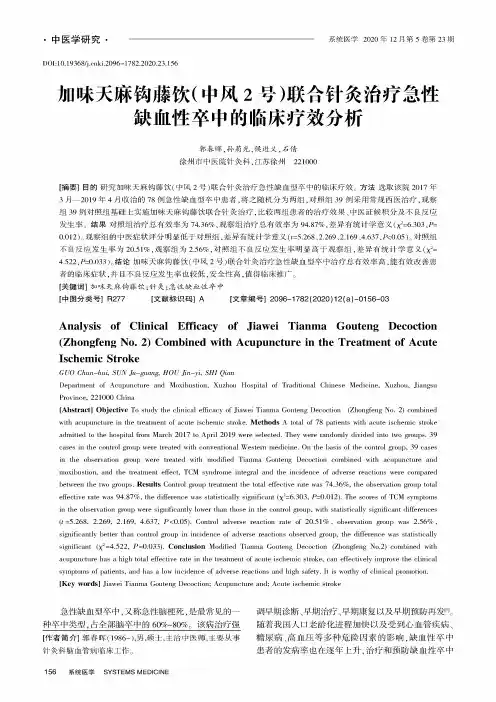 加味天麻钩藤饮(中风2号)联合针灸治疗急性缺血性卒中的临床疗效分析