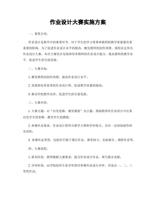 作业设计大赛实施方案