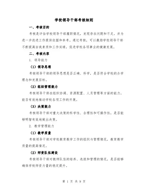 学校领导干部考核细则(三篇)