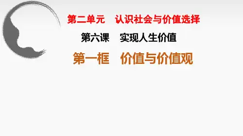6.1 价值与价值观(课件)-高二政治(统编版必修4)