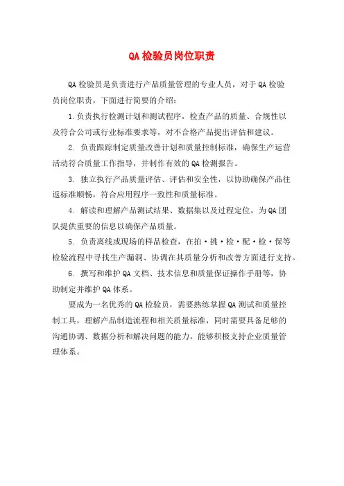 QA检验员岗位职责
