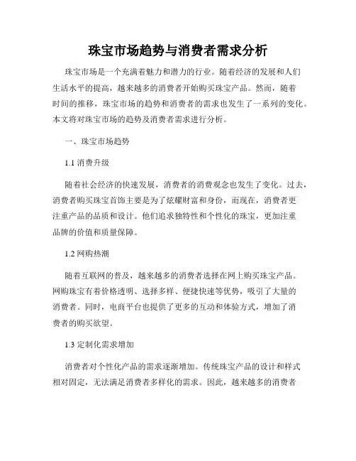 珠宝市场趋势与消费者需求分析