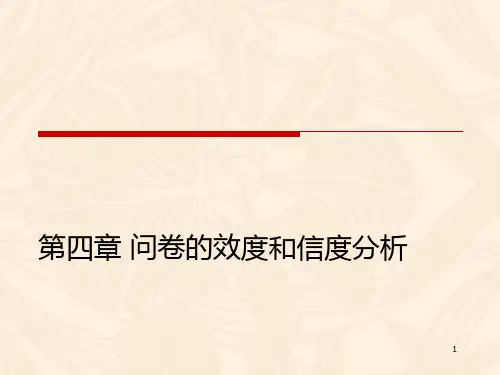 市场调研-问卷的信度和效度分析PPT课件