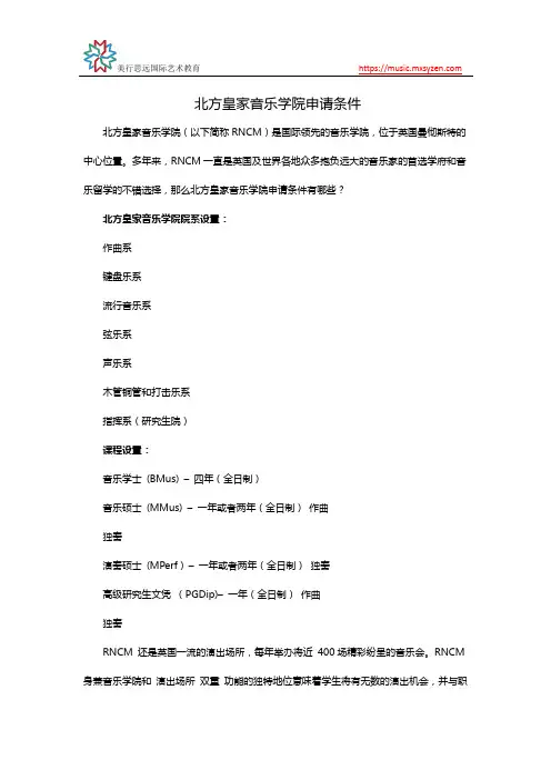 北方皇家音乐学院申请条件