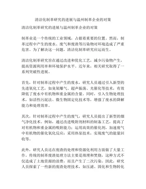 清洁化制革研究的进展与温州制革企业的对策