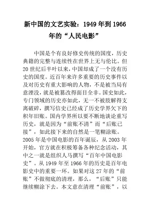 新中国的文艺实验：1949年到1966年的“人民电影”